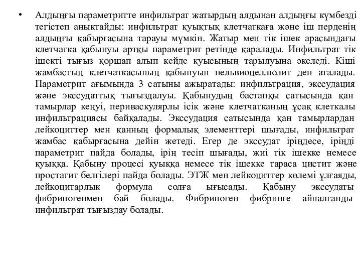 Алдыңғы параметритте инфильтрат жатырдың алдынан алдыңғы күмбезді тегістеп анықтайды: инфильтрат