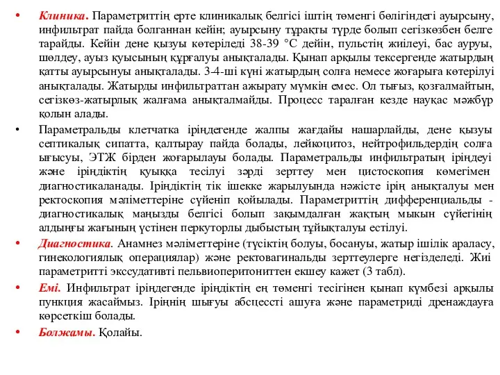 Клиника. Параметриттің ерте клиникалық белгісі іштің төменгі бөлігіндегі ауырсыну, инфильтрат