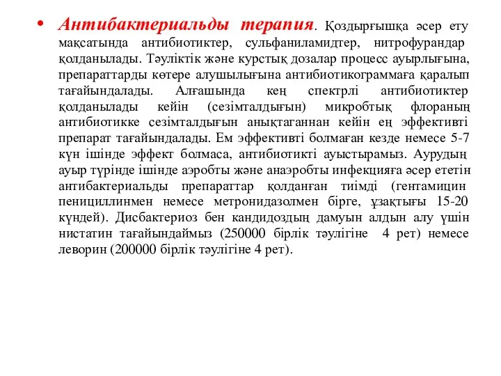 Антибактериальды терапия. Қоздырғышқа әсер ету мақсатында антибиотиктер, сульфаниламидтер, нитрофурандар қолданылады.