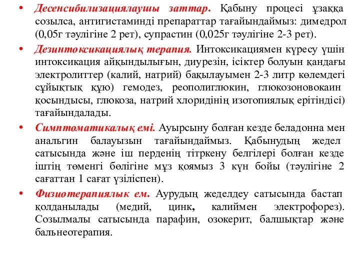 Десенсибилизациялаушы заттар. Қабыну процесі ұзаққа созылса, антигистаминді препараттар тағайындаймыз: димедрол