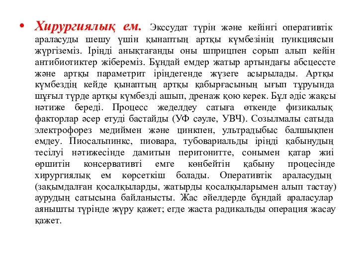 Хирургиялық ем. Экссудат түрін және кейінгі оперативтік араласуды шешу үшін