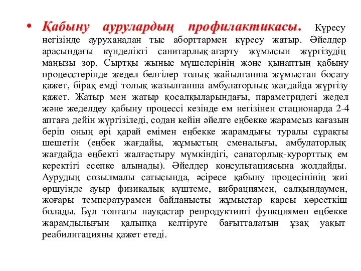 Қабыну аурулардың профилактикасы. Күресу негізінде ауруханадан тыс аборттармен күресу жатыр.