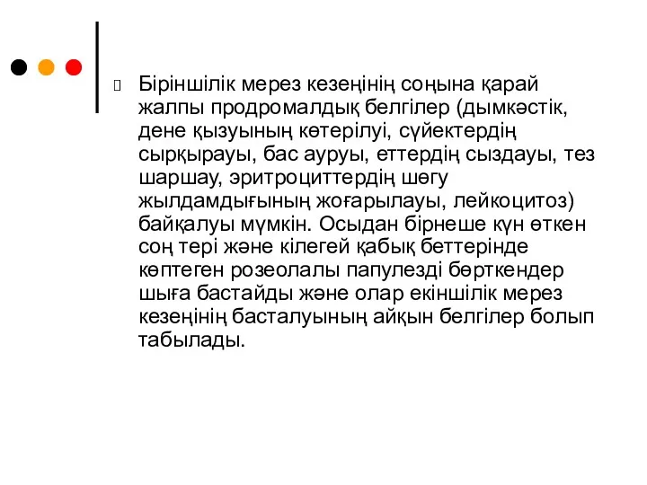 Біріншілік мерез кезеңінің соңына қарай жалпы продромалдық белгілер (дымкәстік, дене қызуының көтерілуі, сүйектердің