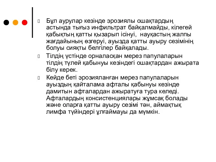 Бұл аурулар кезінде эрозиялы ошақтардың астында тығыз инфильтрат байқалмайды, кілегей қабықтың қатты қызарып