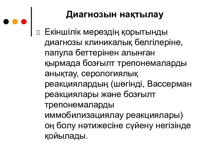 Диагнозын нақтылау Екіншілік мерездің қорытынды диагнозы клиникалық белгілеріне, папула беттерінен алынған қырмада бозғылт