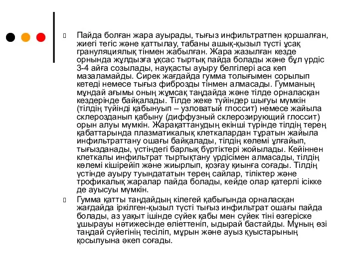 Пайда болған жара ауырады, тығыз инфильтратпен қоршалған, жиегі тегіс және қаттылау, табаны ашық-қызыл