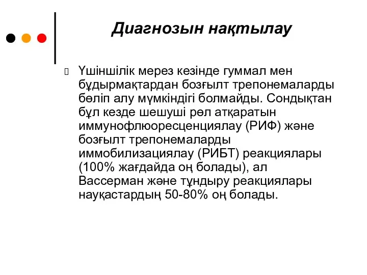 Диагнозын нақтылау Үшіншілік мерез кезінде гуммал мен бұдырмақтардан бозғылт трепонемаларды бөліп алу мүмкіндігі