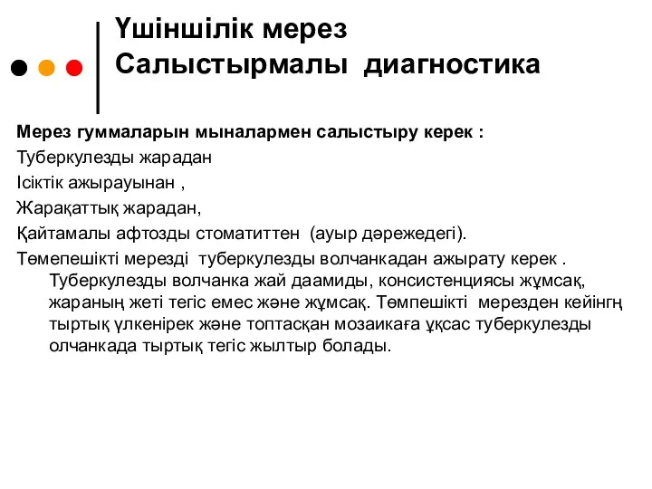 Үшіншілік мерез Салыстырмалы диагностика Мерез гуммаларын мыналармен салыстыру керек : Туберкулезды жарадан Ісіктік