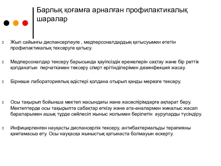 Барлық қоғамға арналған профилактикалық шаралар Жыл сайынғы диспансерлеуге , медперсоналдардың қатысуымен өтетін профилактикалық