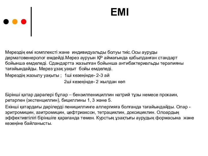 ЕМІ Мерездің емі комплексті және индивидуальды болуы тиіс.Осы ауруды дерматовенеролог емдейді.Мерез ауруын ҚР