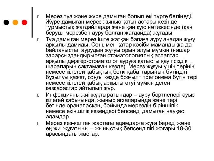 Мерез туа және жүре дамыған болып екі түрге бөлінеді. Жүре дамыған мерез жыныс