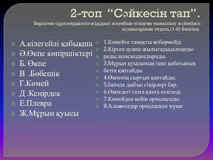 2-топ “Cәйкесін тап”. Берілген сұрақтардың(а-ж)дұрыс жауабын тізілген тынысалу жүйесінің мүшелерінен тауып,(1-8) белгіле. А.кілегейлі