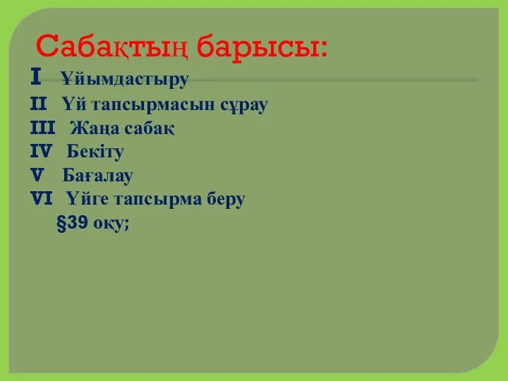 I Ұйымдастыру II Үй тапсырмасын сұрау III Жаңа сабақ IV Бекіту V Бағалау