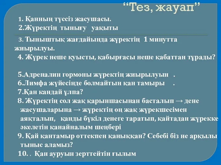 1. Қанның түссіз жасушасы. 2.Жүректің тынығу уақыты 4. Жүрек неше қуысты, қабырғасы неше