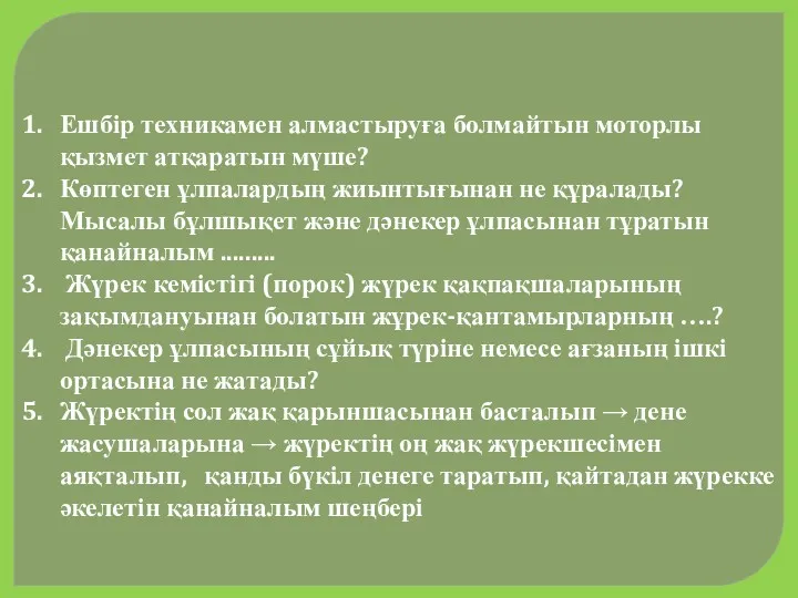 Ешбір техникамен алмастыруға болмайтын моторлы қызмет атқаратын мүше? Көптеген ұлпалардың жиынтығынан не құралады?