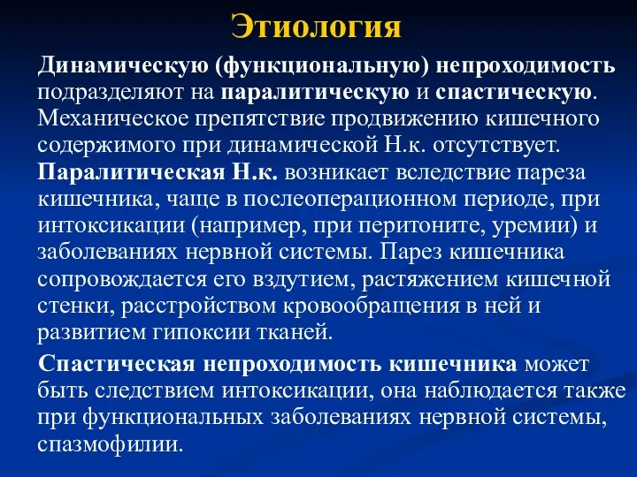 Этиология Динамическую (функциональную) непроходимость подразделяют на паралитическую и спастическую. Механическое