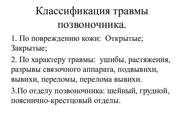 Классификация травмы позвоночника. 1. По повреждению кожи: Открытые; Закрытые; 2.