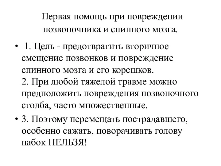 Первая помощь при повреждении позвоночника и спинного мозга. 1. Цель