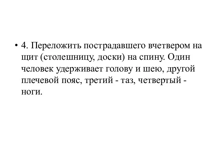 4. Переложить пострадавшего вчетвером на щит (столешницу, доски) на спину.