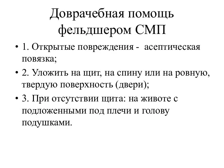 Доврачебная помощь фельдшером СМП 1. Открытые повреждения - асептическая повязка;