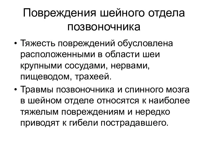 Повреждения шейного отдела позвоночника Тяжесть повреждений обусловлена расположенными в области