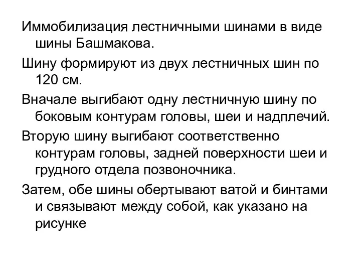 Иммобилизация лестничными шинами в виде шины Башмакова. Шину формируют из