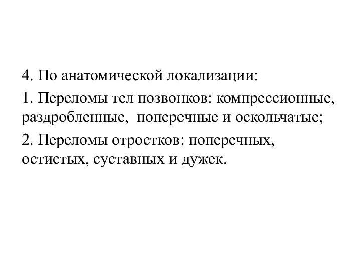 4. По анатомической локализации: 1. Переломы тел позвонков: компрессионные, раздробленные,