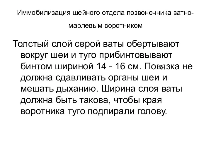 Иммобилизация шейного отдела позвоночника ватно-марлевым воротником Толстый слой серой ваты