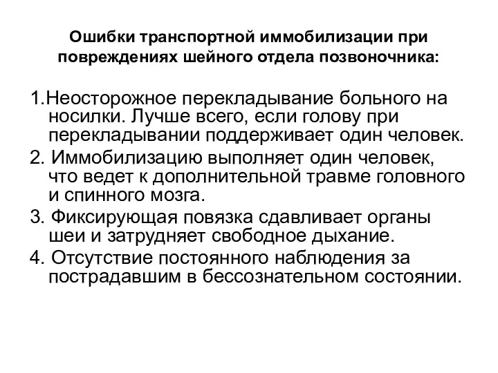 Ошибки транспортной иммобилизации при повреждениях шейного отдела позвоночника: 1.Неосторожное перекладывание