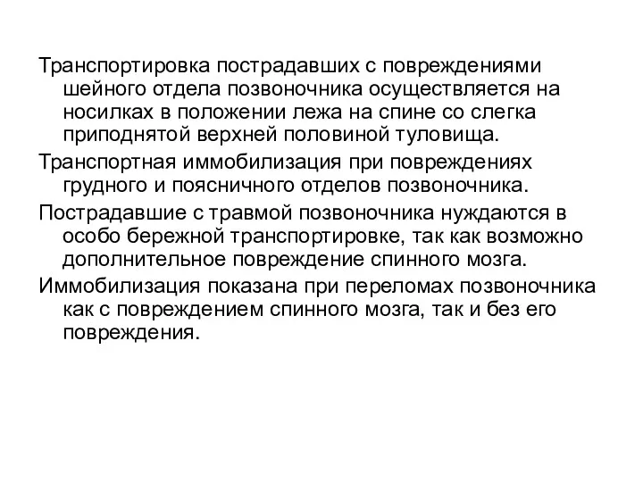 Транспортировка пострадавших с повреждениями шейного отдела позвоночника осуществляется на носилках