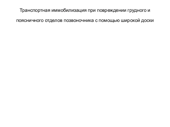 Транспортная иммобилизация при повреждении грудного и поясничного отделов позвоночника с помощью широкой доски