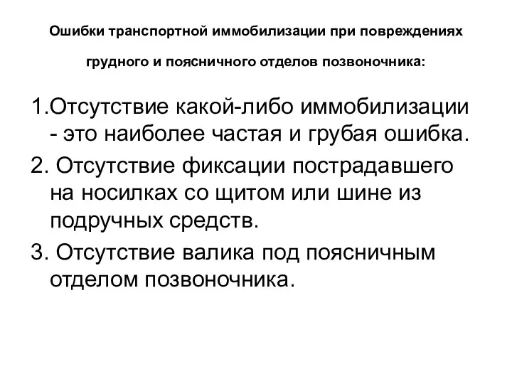 Ошибки транспортной иммобилизации при повреждениях грудного и поясничного отделов позвоночника: