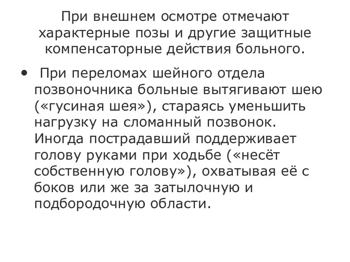 При внешнем осмотре отмечают характерные позы и другие защитные компенсаторные