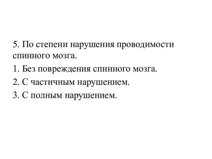 5. По степени нарушения проводимости спинного мозга. 1. Без повреждения