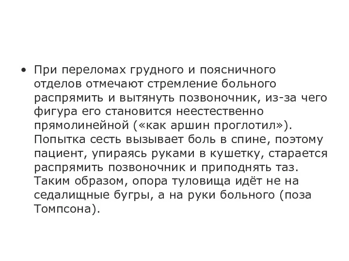 При переломах грудного и поясничного отделов отмечают стремление больного распрямить