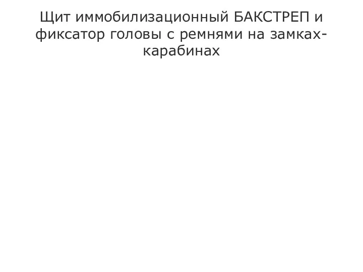 Щит иммобилизационный БАКСТРЕП и фиксатор головы с ремнями на замках-карабинах