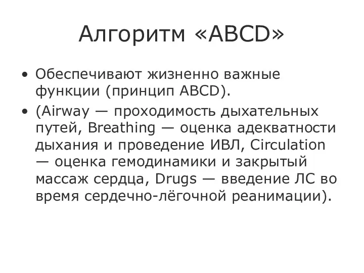 Алгоритм «ABCD» Обеспечивают жизненно важные функции (принцип ABCD). (Airway —
