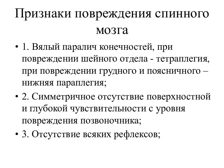 Признаки повреждения спинного мозга 1. Вялый паралич конечностей, при повреждении