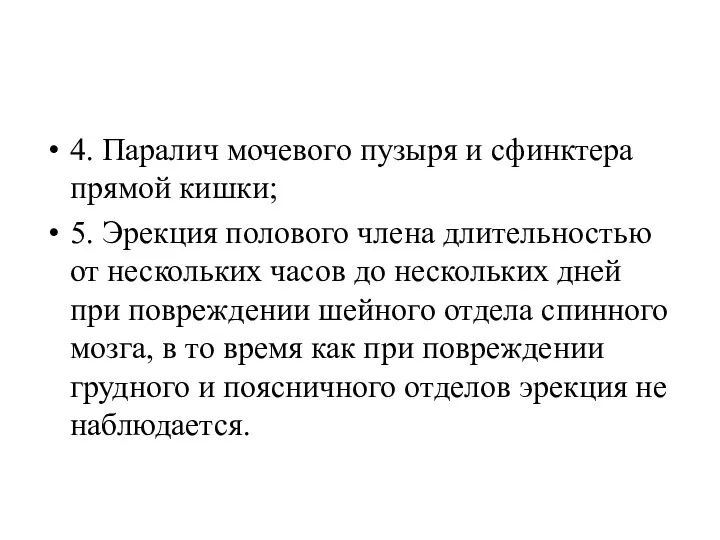 4. Паралич мочевого пузыря и сфинктера прямой кишки; 5. Эрекция