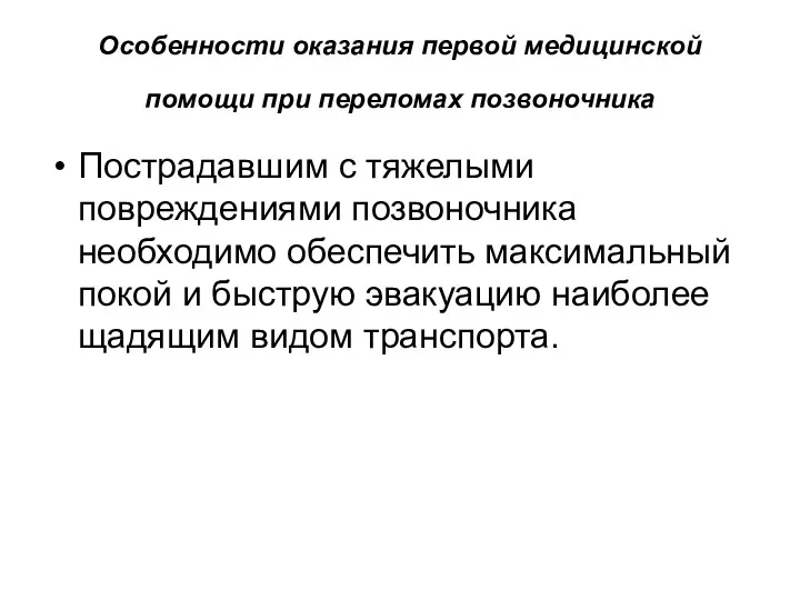 Особенности оказания первой медицинской помощи при переломах позвоночника Пострадавшим с