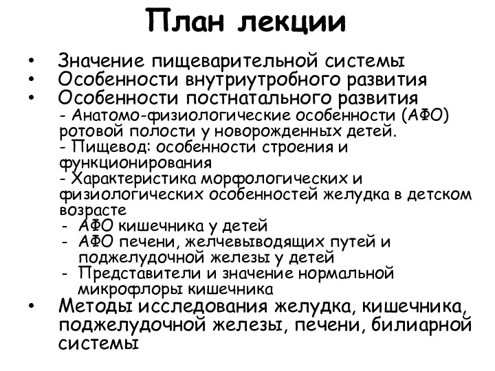 План лекции Значение пищеварительной системы Особенности внутриутробного развития Особенности постнатального развития - Анатомо-физиологические