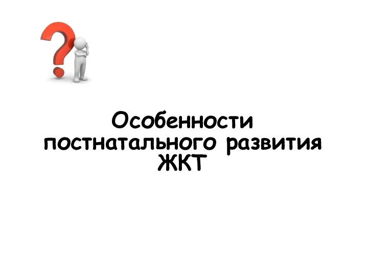 Особенности постнатального развития ЖКТ