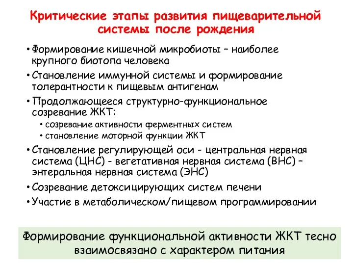 Критические этапы развития пищеварительной системы после рождения Формирование кишечной микробиоты