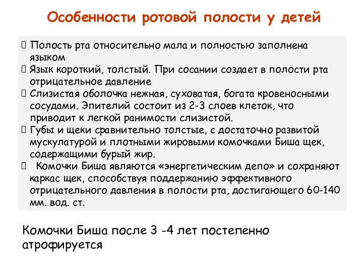 Полость рта относительно мала и полностью заполнена языком Язык короткий, толстый. При сосании