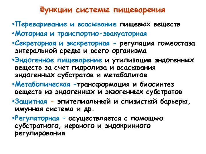 Функции системы пищеварения Переваривание и всасывание пищевых веществ Моторная и