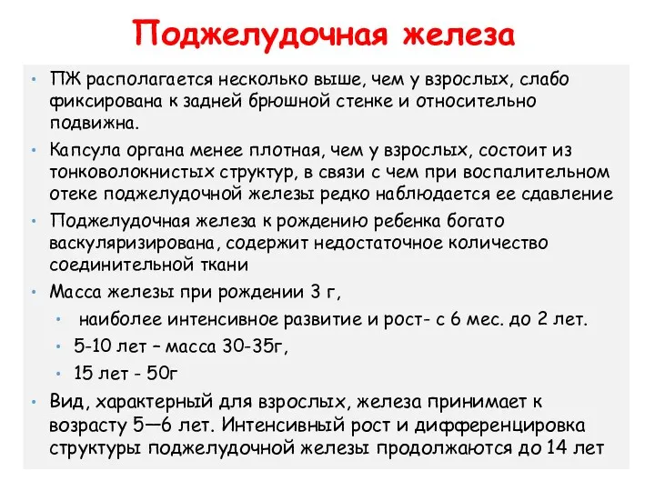 ПЖ располагается несколько выше, чем у взрослых, слабо фиксирована к