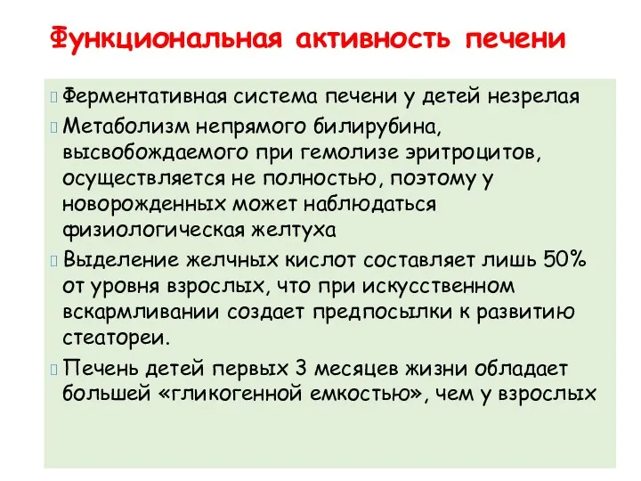 Функциональная активность печени Ферментативная система печени у детей незрелая Метаболизм