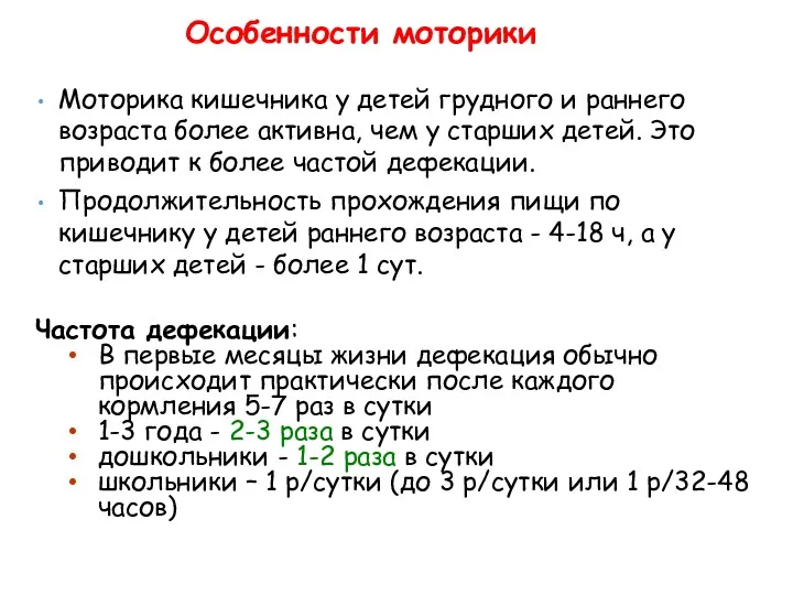 Моторика кишечника у детей грудного и раннего возраста более активна,