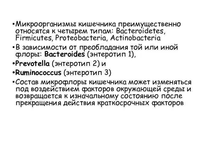 Микроорганизмы кишечника преимущественно относятся к четырем типам: Bacteroidetes, Firmicutes, Proteobacteria, Actinobacteria В зависимости