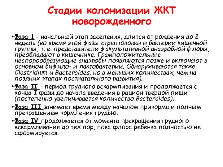 Стадии колонизации ЖКТ новорожденного Фаза 1 - начальный этап заселения, длится от рождения